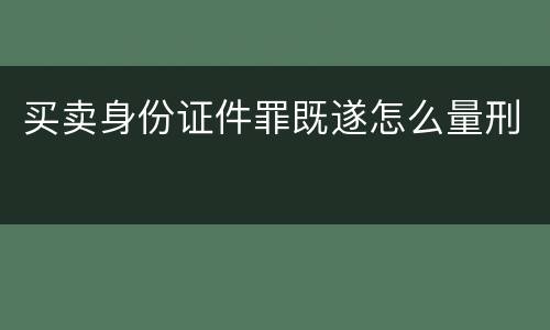 买卖身份证件罪既遂怎么量刑