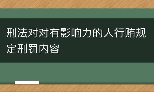刑法对对有影响力的人行贿规定刑罚内容
