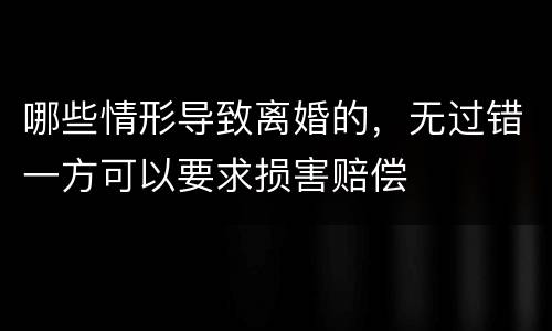 哪些情形导致离婚的，无过错一方可以要求损害赔偿