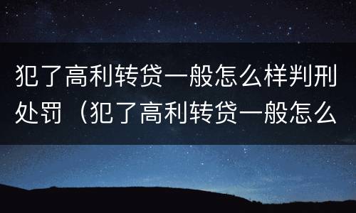 犯了高利转贷一般怎么样判刑处罚（犯了高利转贷一般怎么样判刑处罚标准）