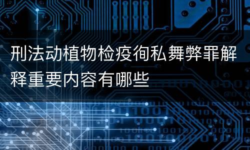 刑法动植物检疫徇私舞弊罪解释重要内容有哪些