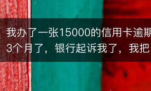 我办了一张15000的信用卡逾期3个月了，银行起诉我了，我把钱还上应该可以吧