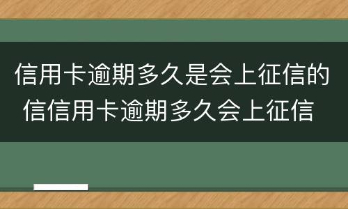 信用卡逾期多久是会上征信的 信信用卡逾期多久会上征信