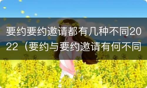 要约要约邀请都有几种不同2022（要约与要约邀请有何不同）