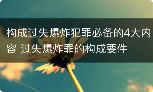 构成过失爆炸犯罪必备的4大内容 过失爆炸罪的构成要件