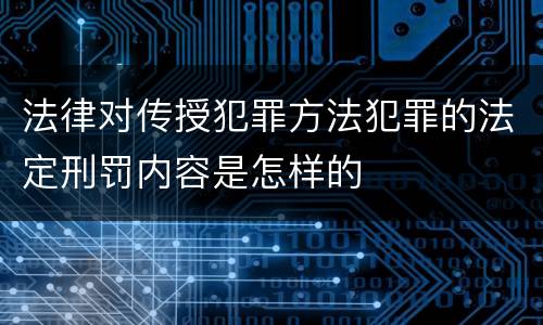 法律对传授犯罪方法犯罪的法定刑罚内容是怎样的