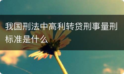 我国刑法中高利转贷刑事量刑标准是什么