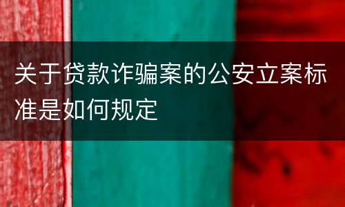 关于贷款诈骗案的公安立案标准是如何规定