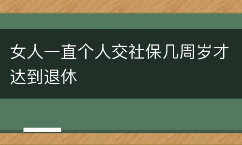 女人一直个人交社保几周岁才达到退休