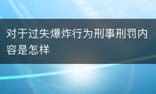 对于过失爆炸行为刑事刑罚内容是怎样