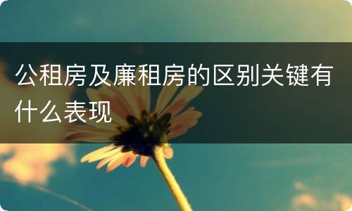 公租房及廉租房的区别关键有什么表现