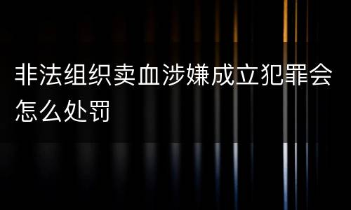 非法组织卖血涉嫌成立犯罪会怎么处罚