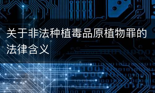 关于非法种植毒品原植物罪的法律含义