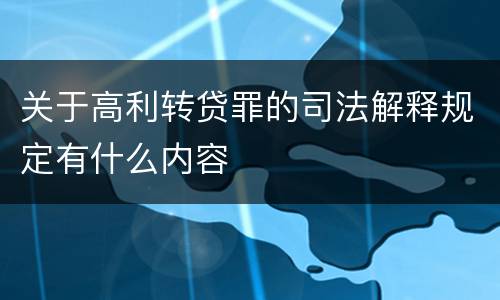 关于高利转贷罪的司法解释规定有什么内容