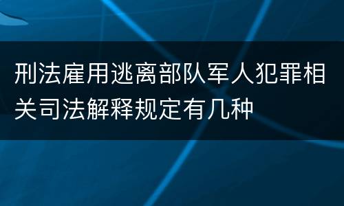 刑法雇用逃离部队军人犯罪相关司法解释规定有几种