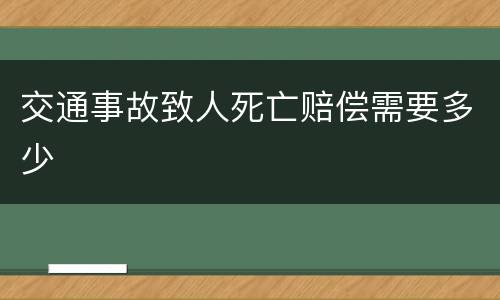 交通事故致人死亡赔偿需要多少