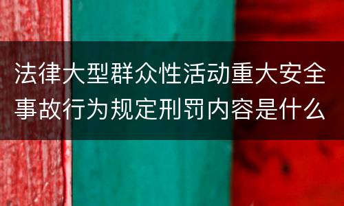法律大型群众性活动重大安全事故行为规定刑罚内容是什么样