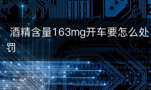  酒精含量163mg开车要怎么处罚
