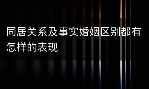 同居关系及事实婚姻区别都有怎样的表现
