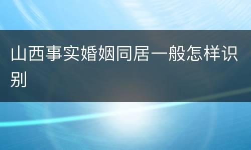 山西事实婚姻同居一般怎样识别