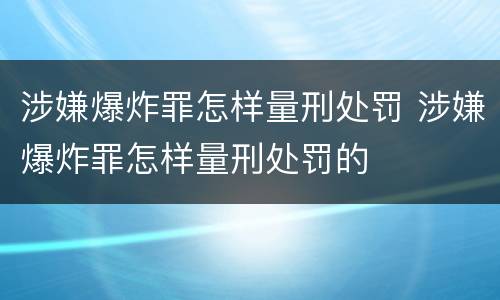 涉嫌爆炸罪怎样量刑处罚 涉嫌爆炸罪怎样量刑处罚的
