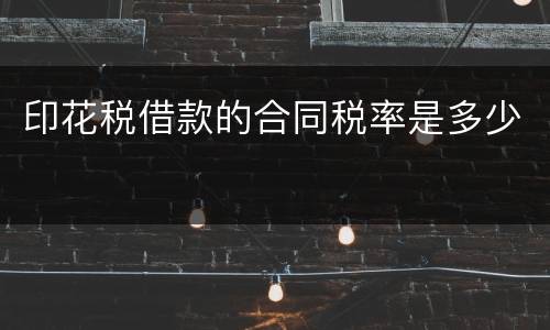 印花税借款的合同税率是多少