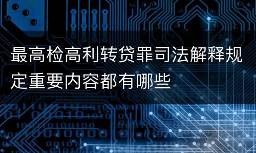 最高检高利转贷罪司法解释规定重要内容都有哪些