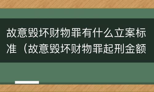 故意毁坏财物罪有什么立案标准（故意毁坏财物罪起刑金额）