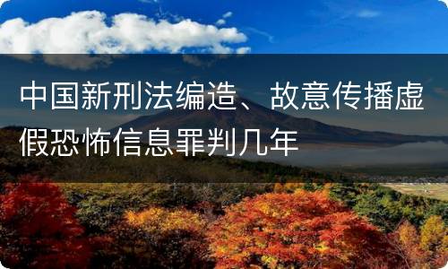 中国新刑法编造、故意传播虚假恐怖信息罪判几年