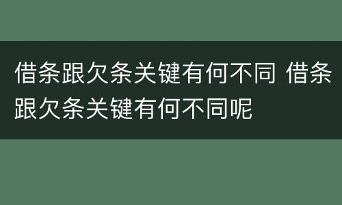 借条跟欠条关键有何不同 借条跟欠条关键有何不同呢