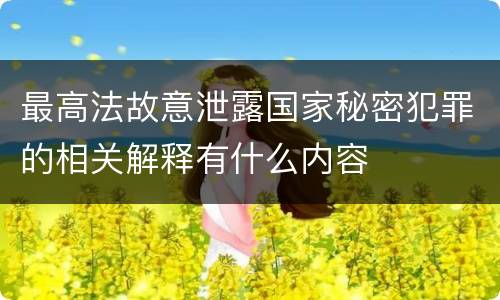最高法故意泄露国家秘密犯罪的相关解释有什么内容