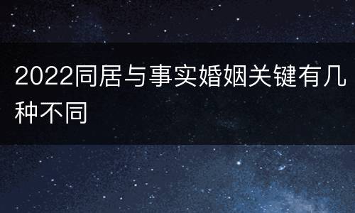 2022同居与事实婚姻关键有几种不同