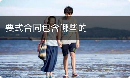 要式合同包含哪些的