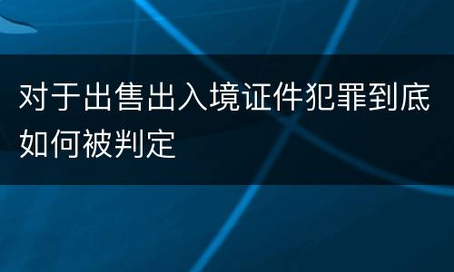 对于出售出入境证件犯罪到底如何被判定