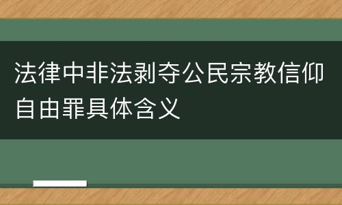 法律中非法剥夺公民宗教信仰自由罪具体含义