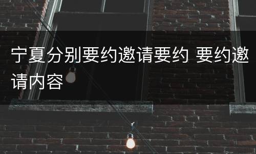 宁夏分别要约邀请要约 要约邀请内容