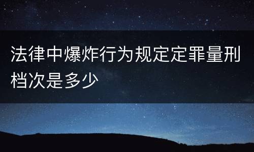 法律中爆炸行为规定定罪量刑档次是多少
