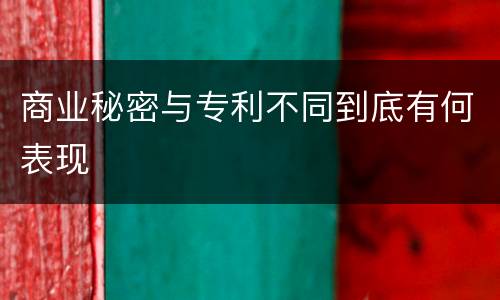 商业秘密与专利不同到底有何表现