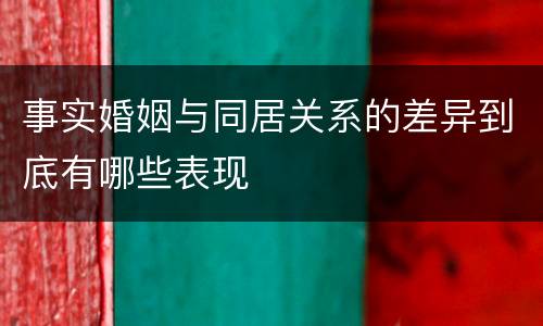 事实婚姻与同居关系的差异到底有哪些表现