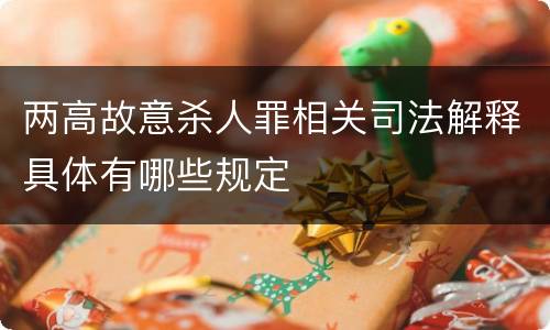 两高故意杀人罪相关司法解释具体有哪些规定