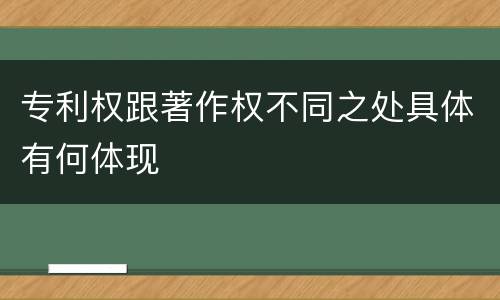 专利权跟著作权不同之处具体有何体现