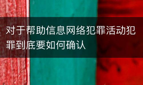 对于帮助信息网络犯罪活动犯罪到底要如何确认