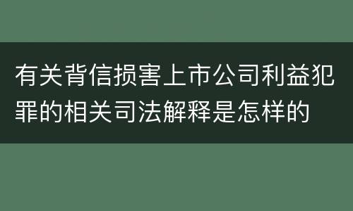 有关背信损害上市公司利益犯罪的相关司法解释是怎样的
