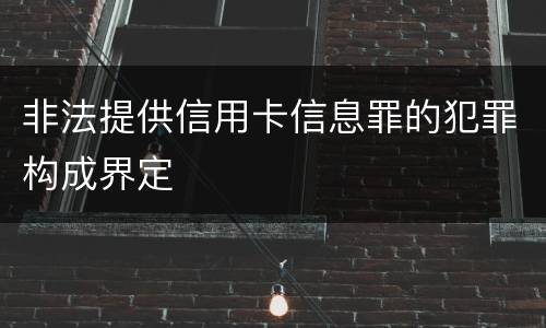 非法提供信用卡信息罪的犯罪构成界定