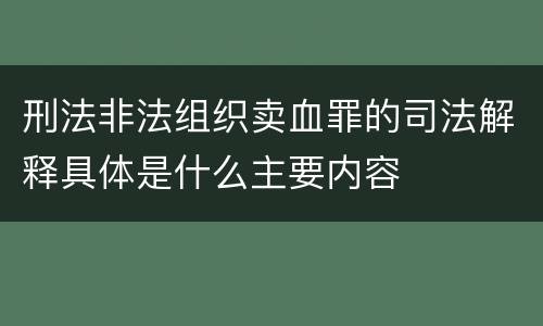 刑法非法组织卖血罪的司法解释具体是什么主要内容