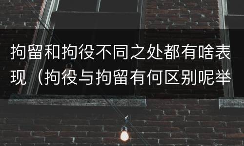 拘留和拘役不同之处都有啥表现（拘役与拘留有何区别呢举例说明）