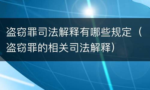 盗窃罪司法解释有哪些规定(盗窃罪的相关司法解释) 盗窃罪司法解释有哪些规定(盗窃罪的相关司法解释)