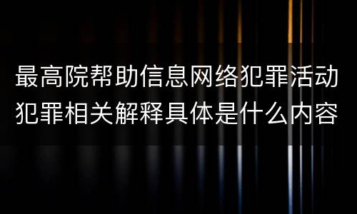 最高院帮助信息网络犯罪活动犯罪相关解释具体是什么内容