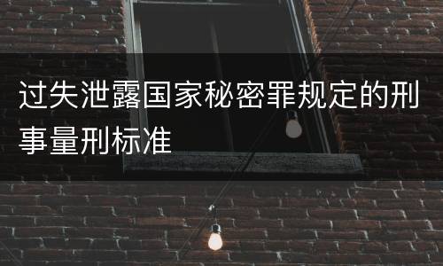 过失泄露国家秘密罪规定的刑事量刑标准