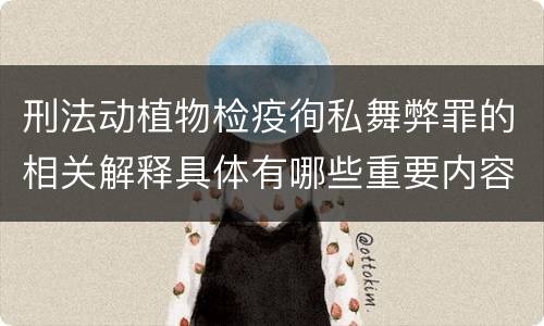 刑法动植物检疫徇私舞弊罪的相关解释具体有哪些重要内容